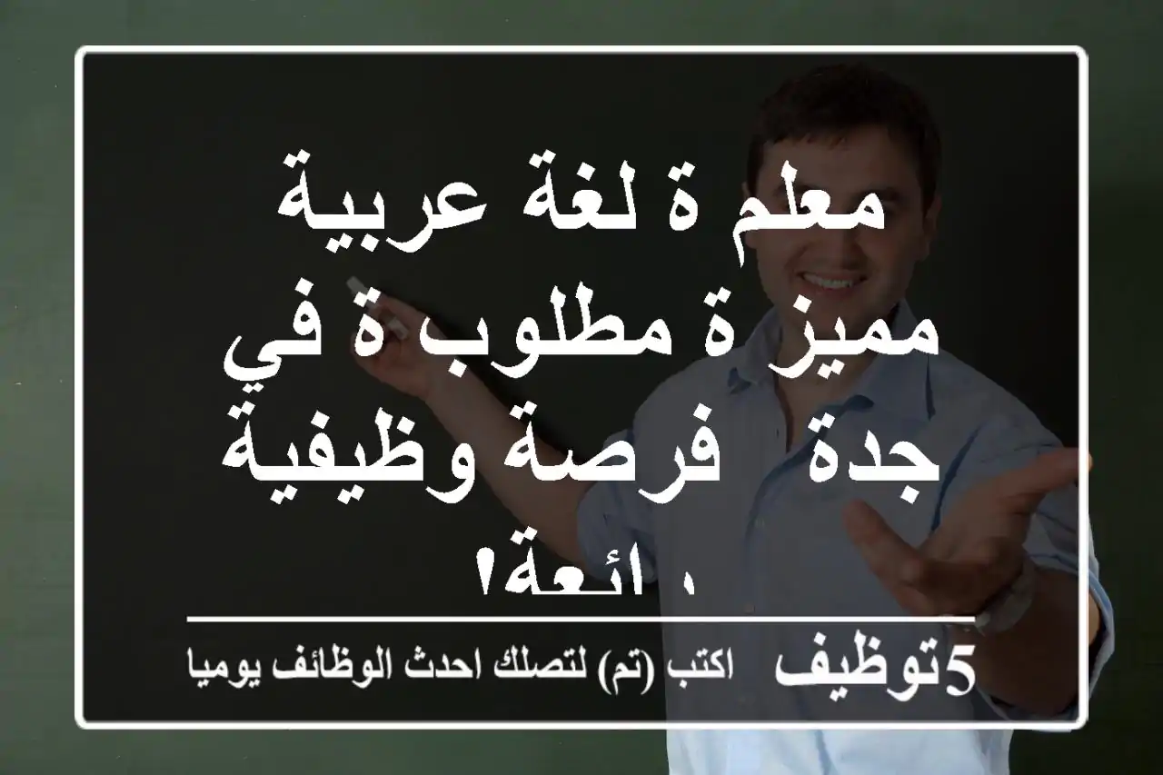 معلم/ة لغة عربية مميز/ة مطلوب/ة في جدة - فرصة وظيفية رائعة!