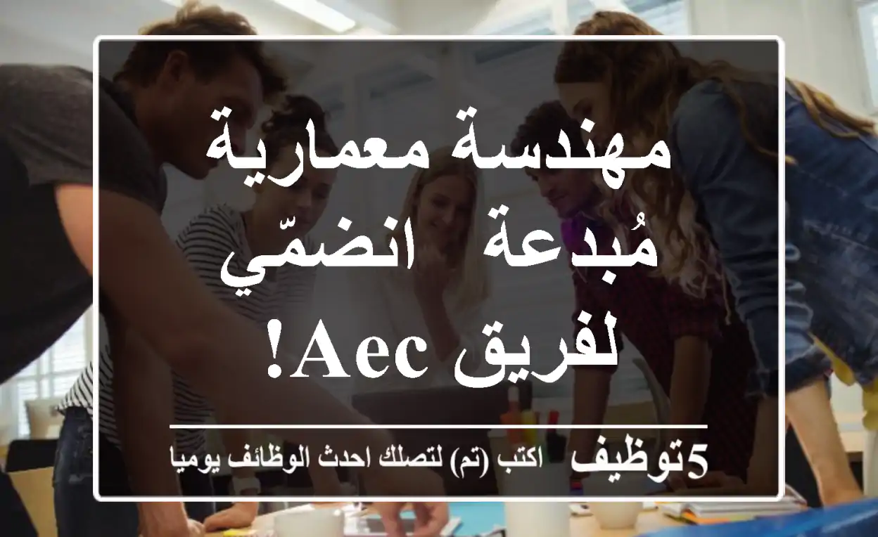 مهندسة معمارية مُبدعة - انضمّي لفريق AEC!