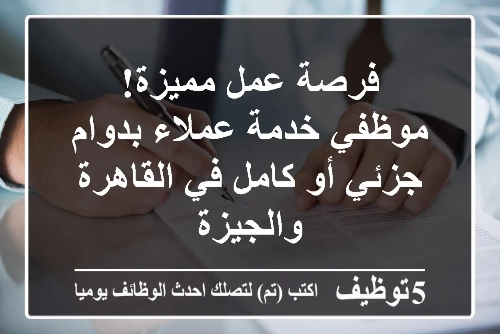 فرصة عمل مميزة! موظفي خدمة عملاء بدوام جزئي أو كامل في القاهرة والجيزة