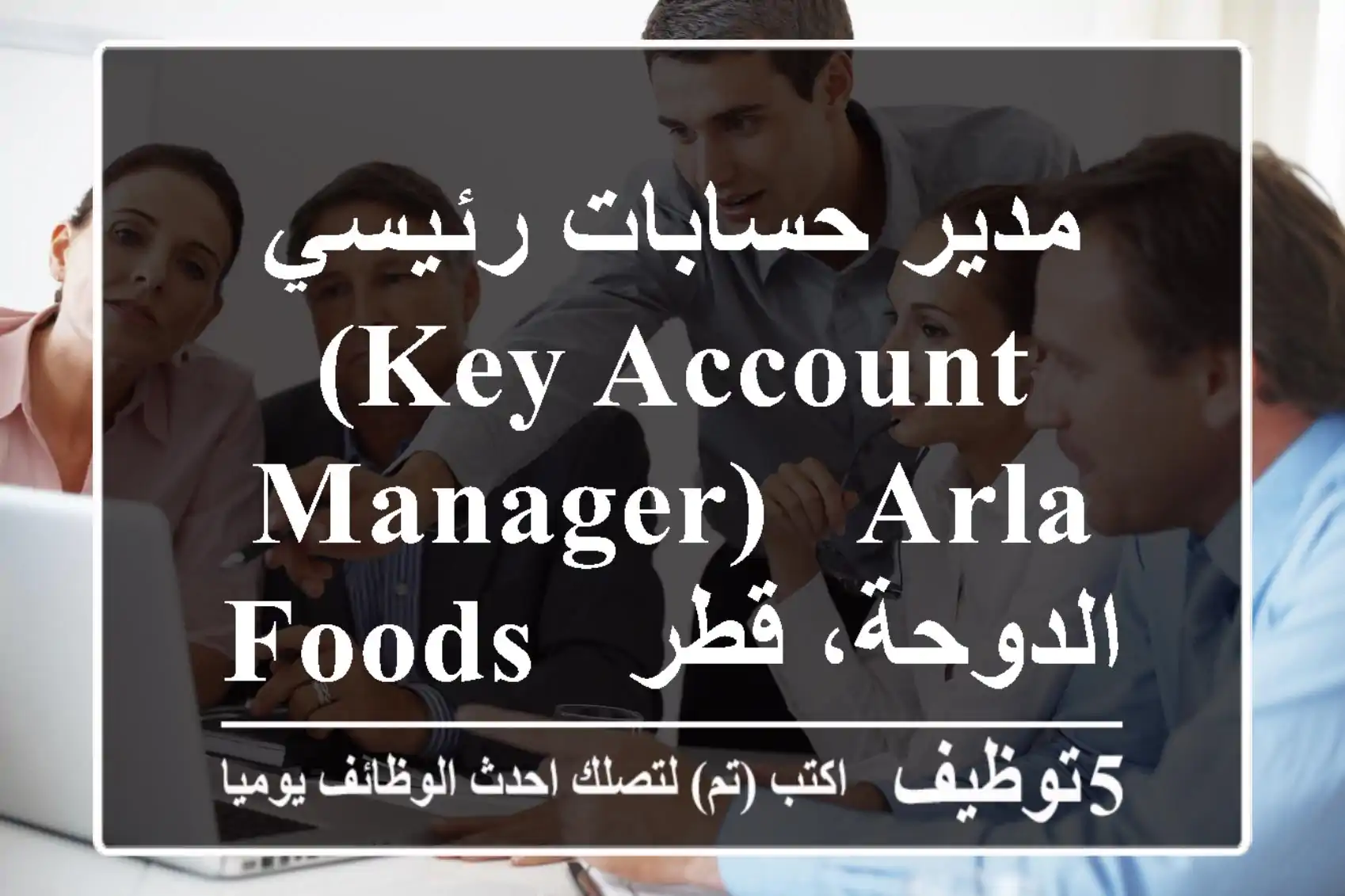 مدير حسابات رئيسي (Key Account Manager) - Arla Foods - الدوحة، قطر