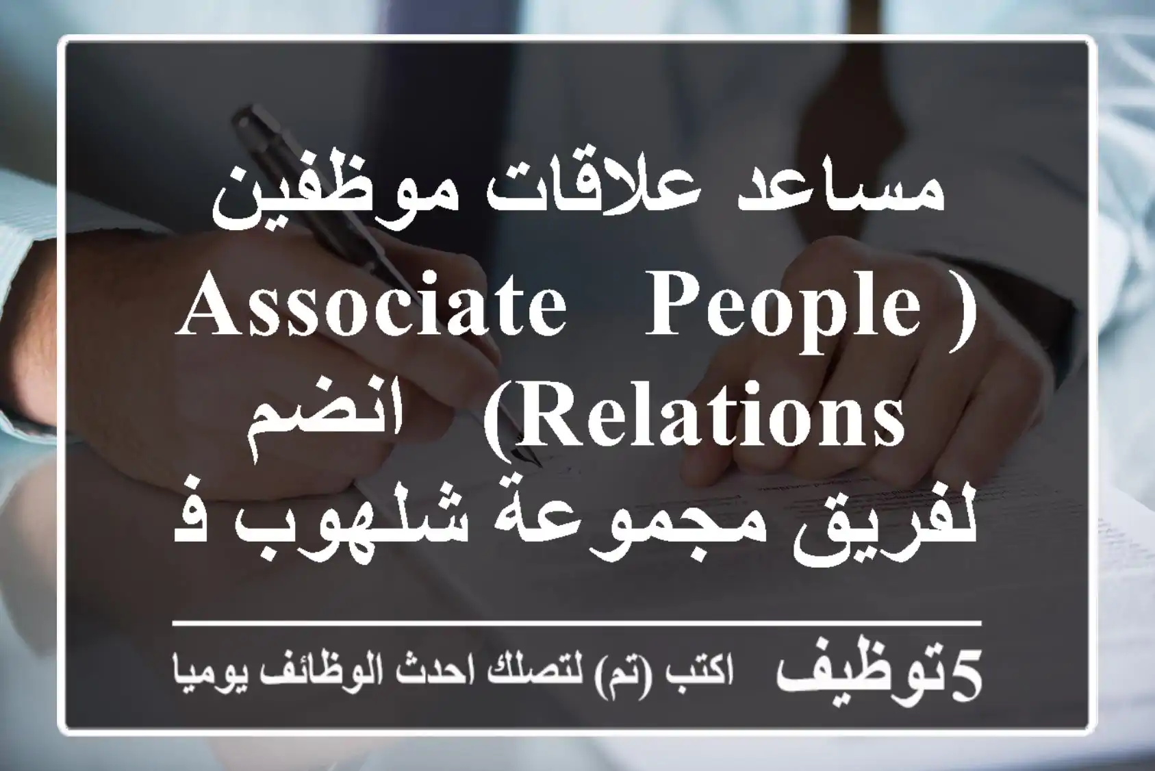 مساعد علاقات موظفين (Associate - People Relations) - انضم لفريق مجموعة شلهوب في دبي!