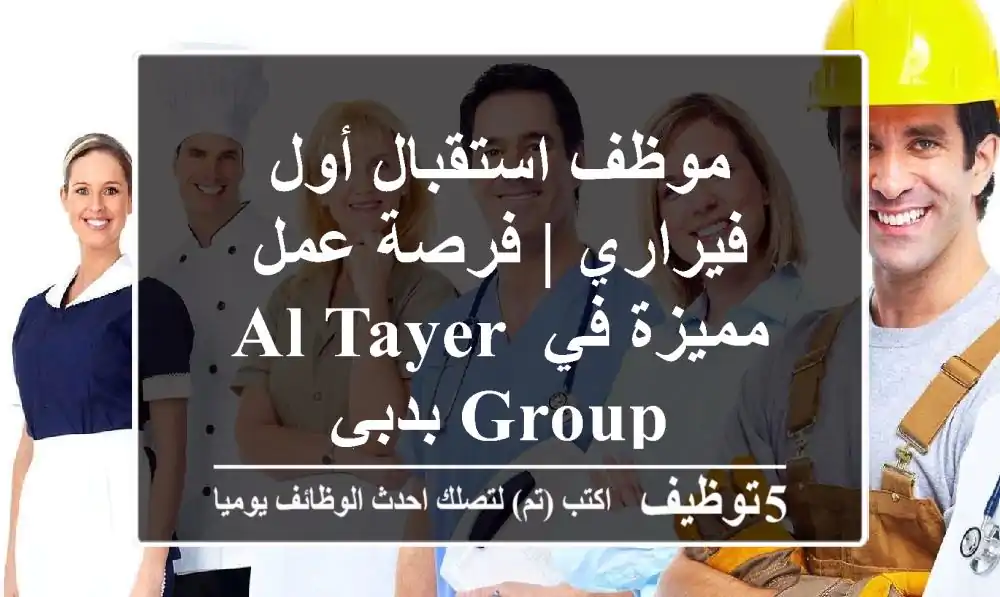 موظف استقبال أول - فيراري | فرصة عمل مميزة في Al Tayer Group بدبي