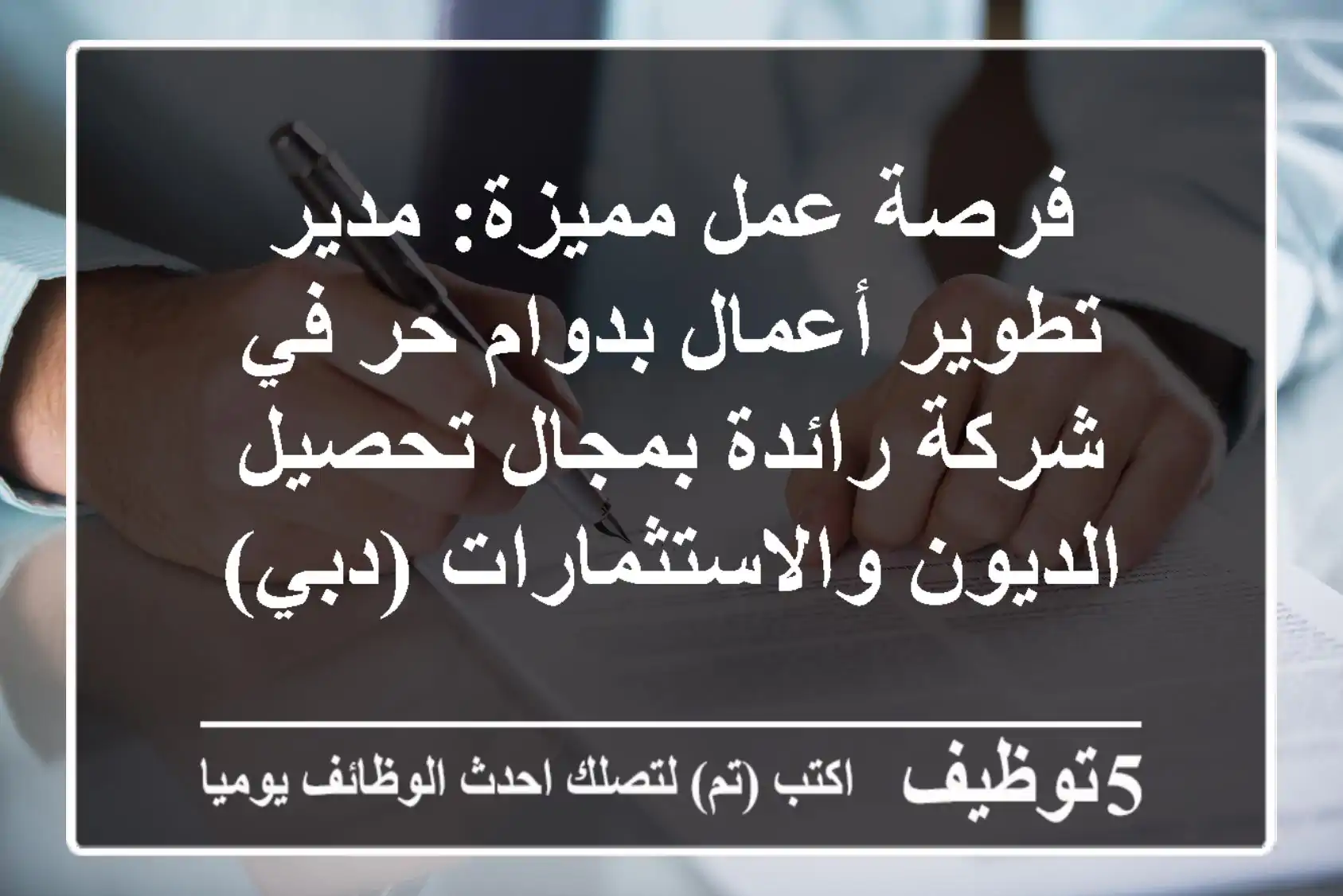 فرصة عمل مميزة: مدير تطوير أعمال بدوام حر في شركة رائدة بمجال تحصيل الديون والاستثمارات (دبي)