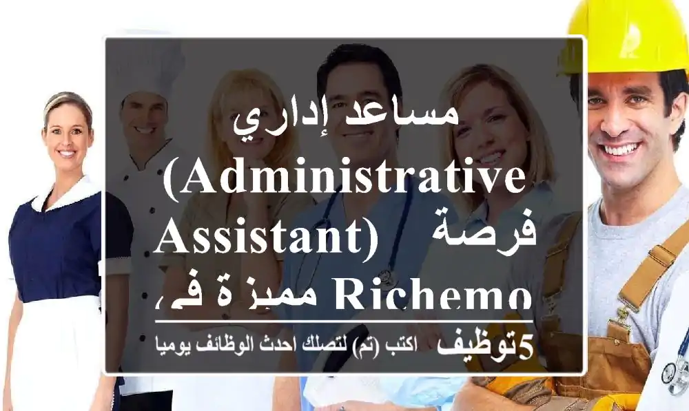 مساعد إداري (Administrative Assistant) - فرصة مميزة في Richemont، دبي!