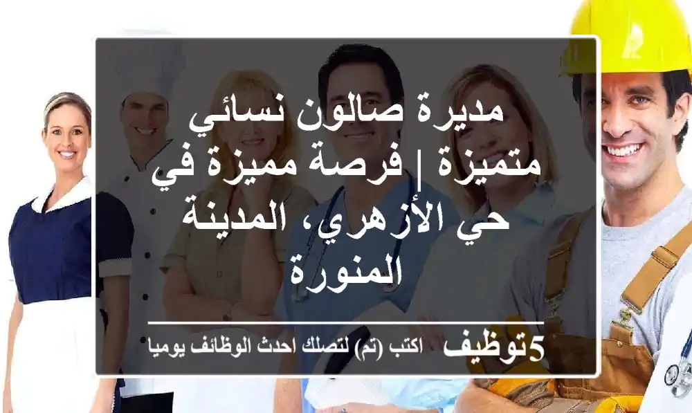 مديرة صالون نسائي متميزة | فرصة مميزة في حي الأزهري، المدينة المنورة