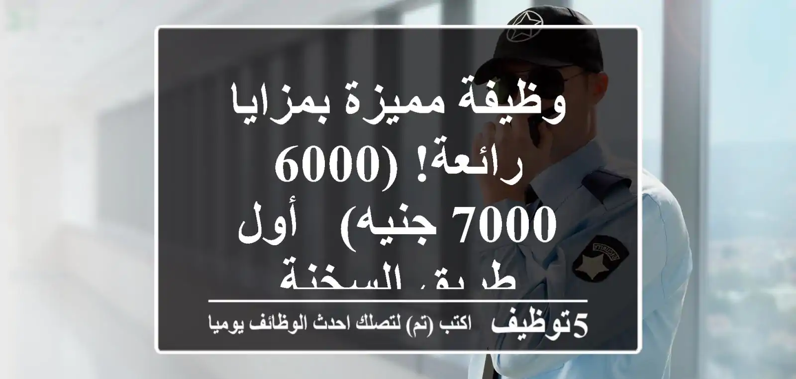 وظيفة مميزة بمزايا رائعة! (6000 - 7000 جنيه) - أول طريق السخنة