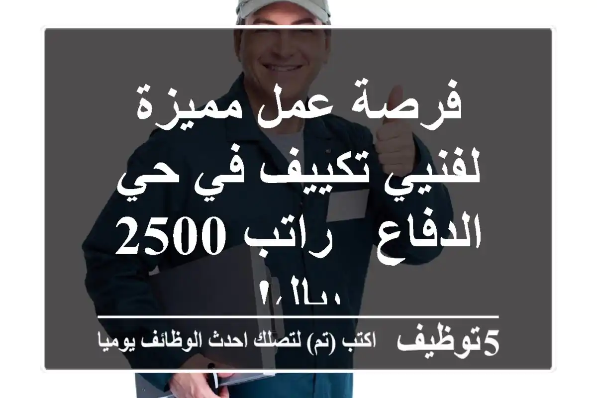 فرصة عمل مميزة لفنيي تكييف في حي الدفاع - راتب 2500 ريال!