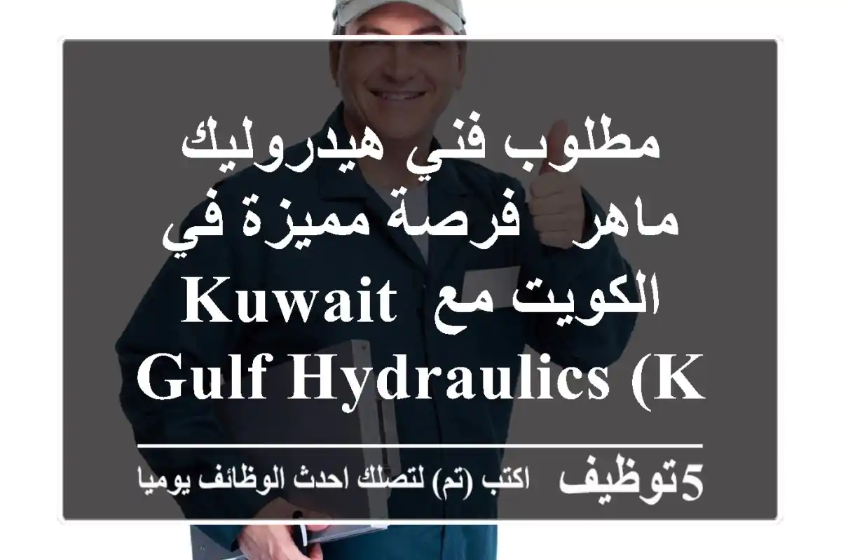 مطلوب فني هيدروليك ماهر - فرصة مميزة في الكويت مع Kuwait Gulf Hydraulics (KGH)