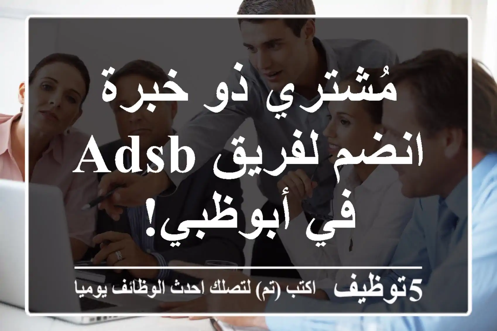 مُشتري ذو خبرة - انضم لفريق ADSB في أبوظبي!