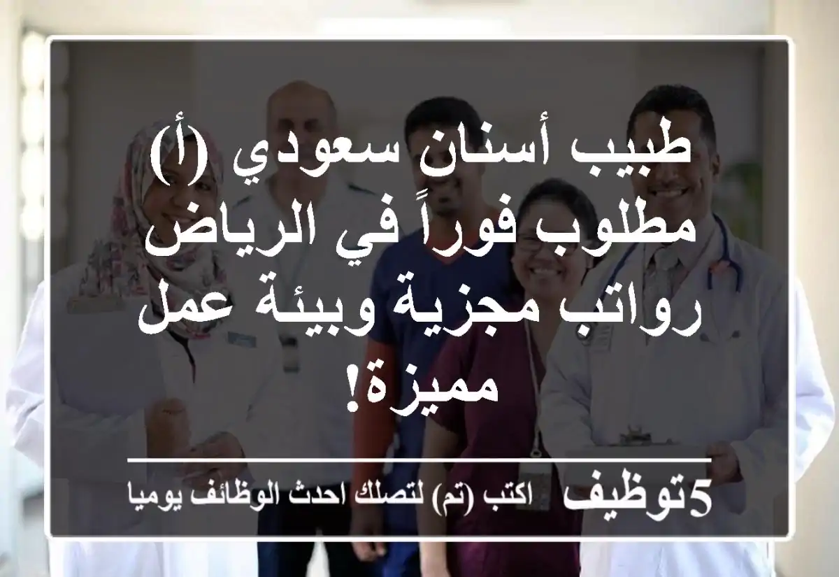 طبيب أسنان سعودي (أ) مطلوب فوراً في الرياض - رواتب مجزية وبيئة عمل مميزة!