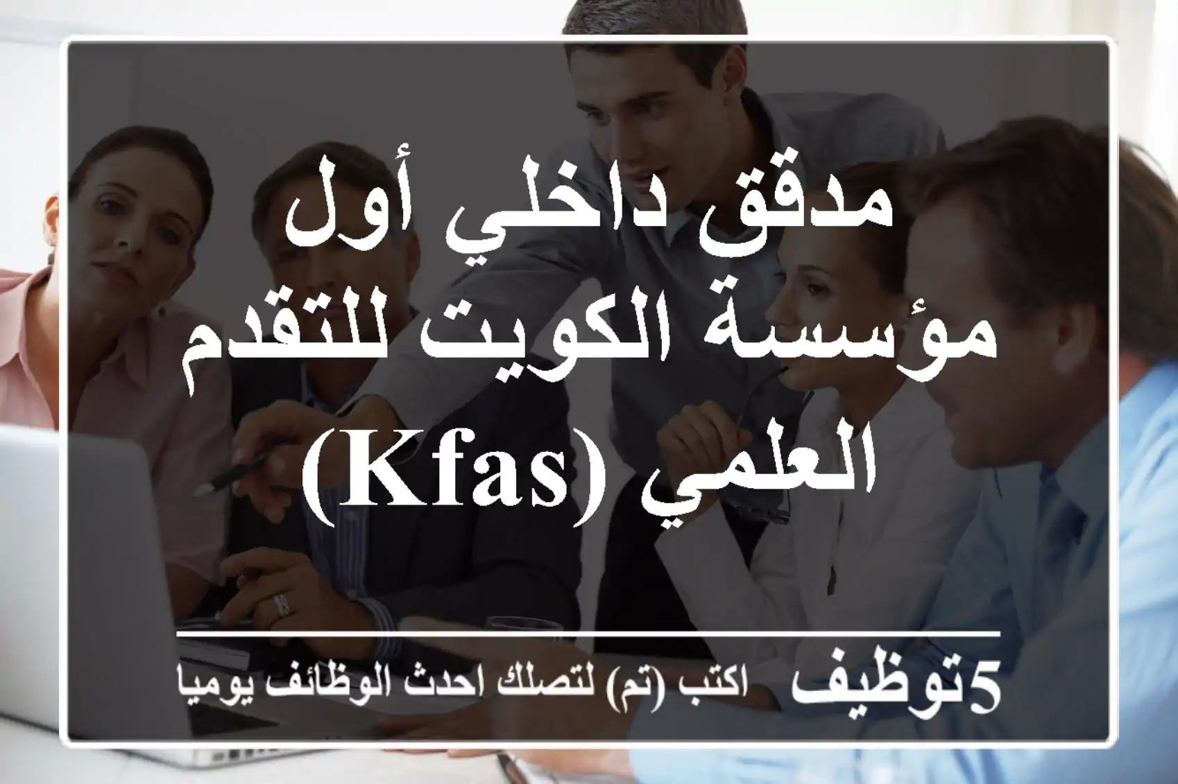 مدقق داخلي أول - مؤسسة الكويت للتقدم العلمي (KFAS)