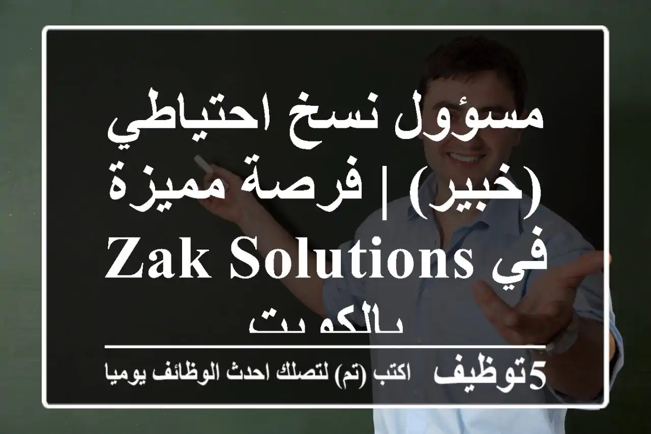 مسؤول نسخ احتياطي (خبير) | فرصة مميزة في Zak Solutions بالكويت