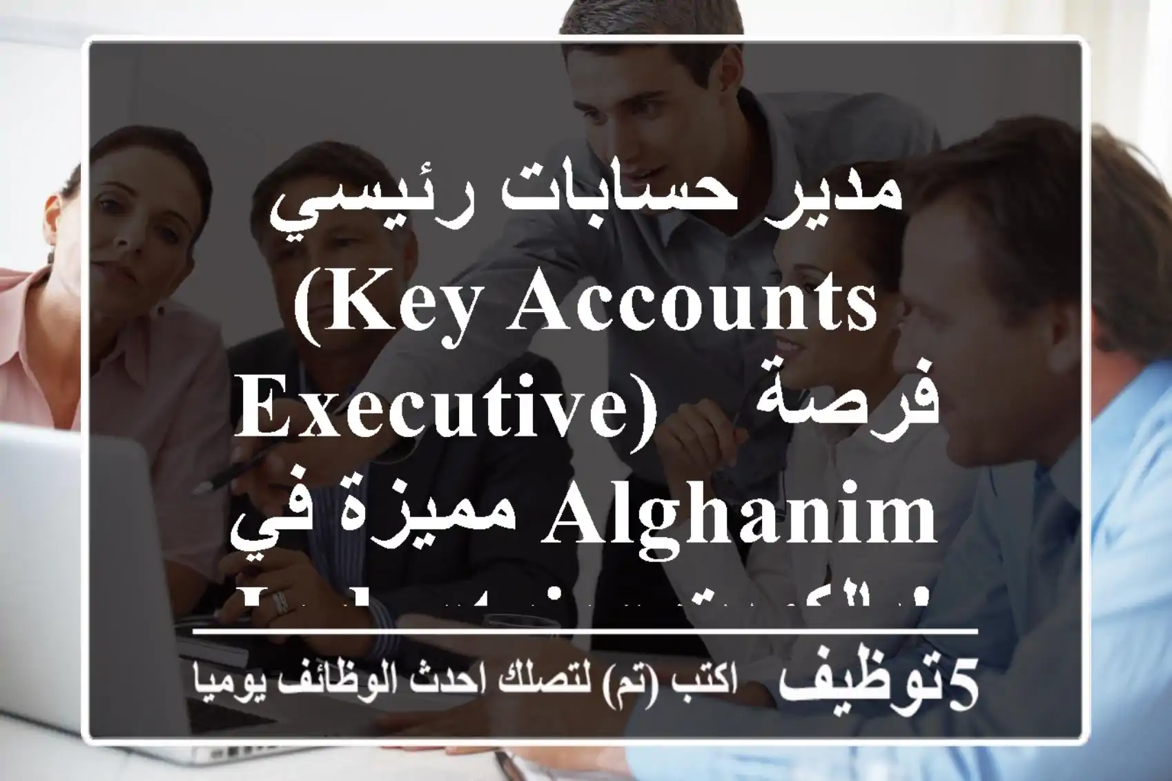 مدير حسابات رئيسي (Key Accounts Executive) - فرصة مميزة في Alghanim Industries بالكويت!