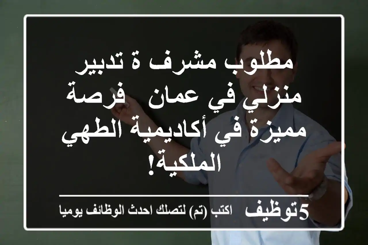 مطلوب مشرف/ة تدبير منزلي في عمان - فرصة مميزة في أكاديمية الطهي الملكية!