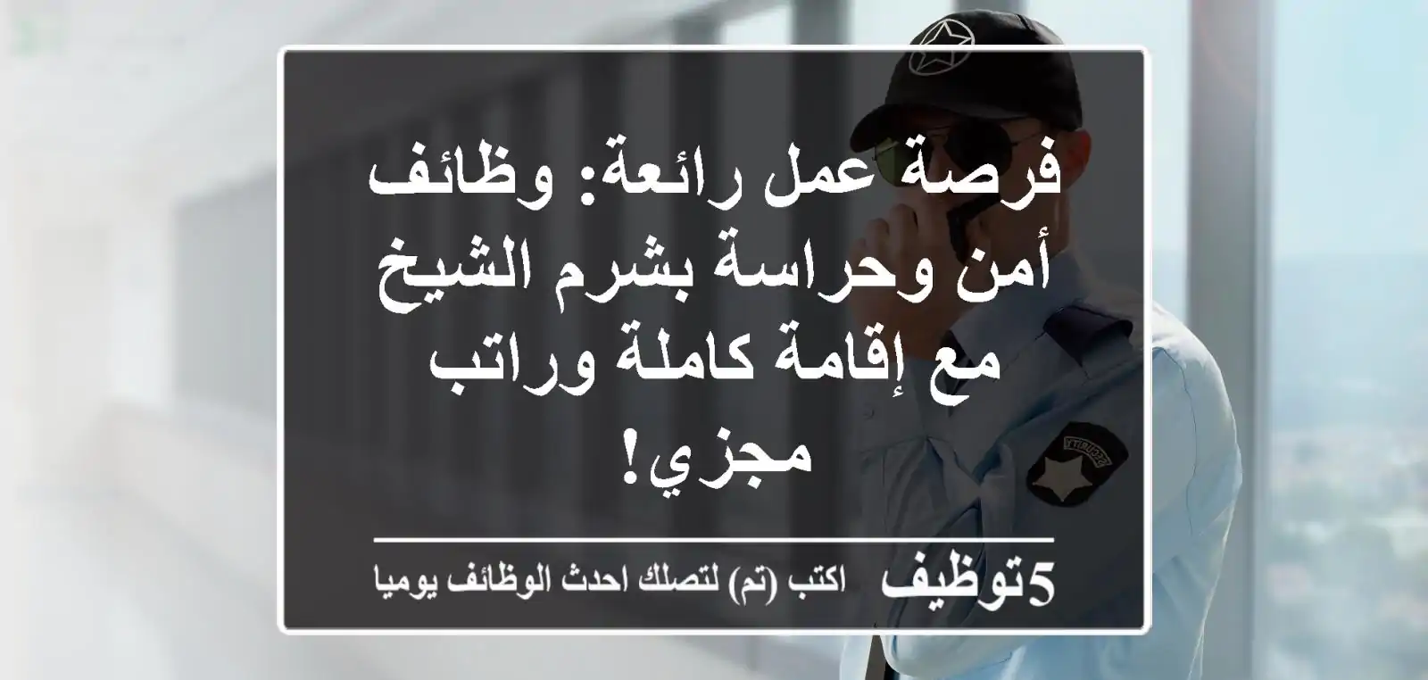 فرصة عمل رائعة: وظائف أمن وحراسة بشرم الشيخ مع إقامة كاملة وراتب مجزي!