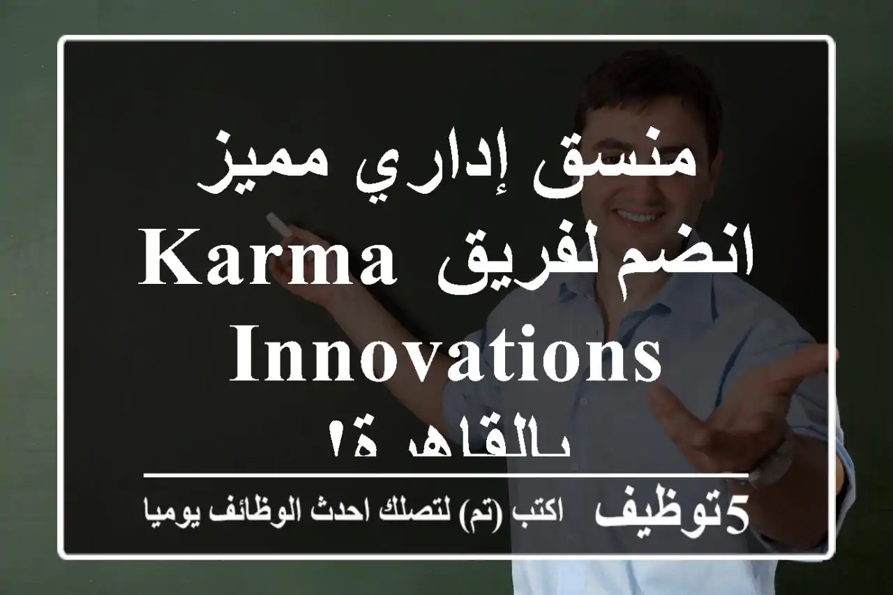 منسق إداري مميز - انضم لفريق Karma Innovations بالقاهرة!