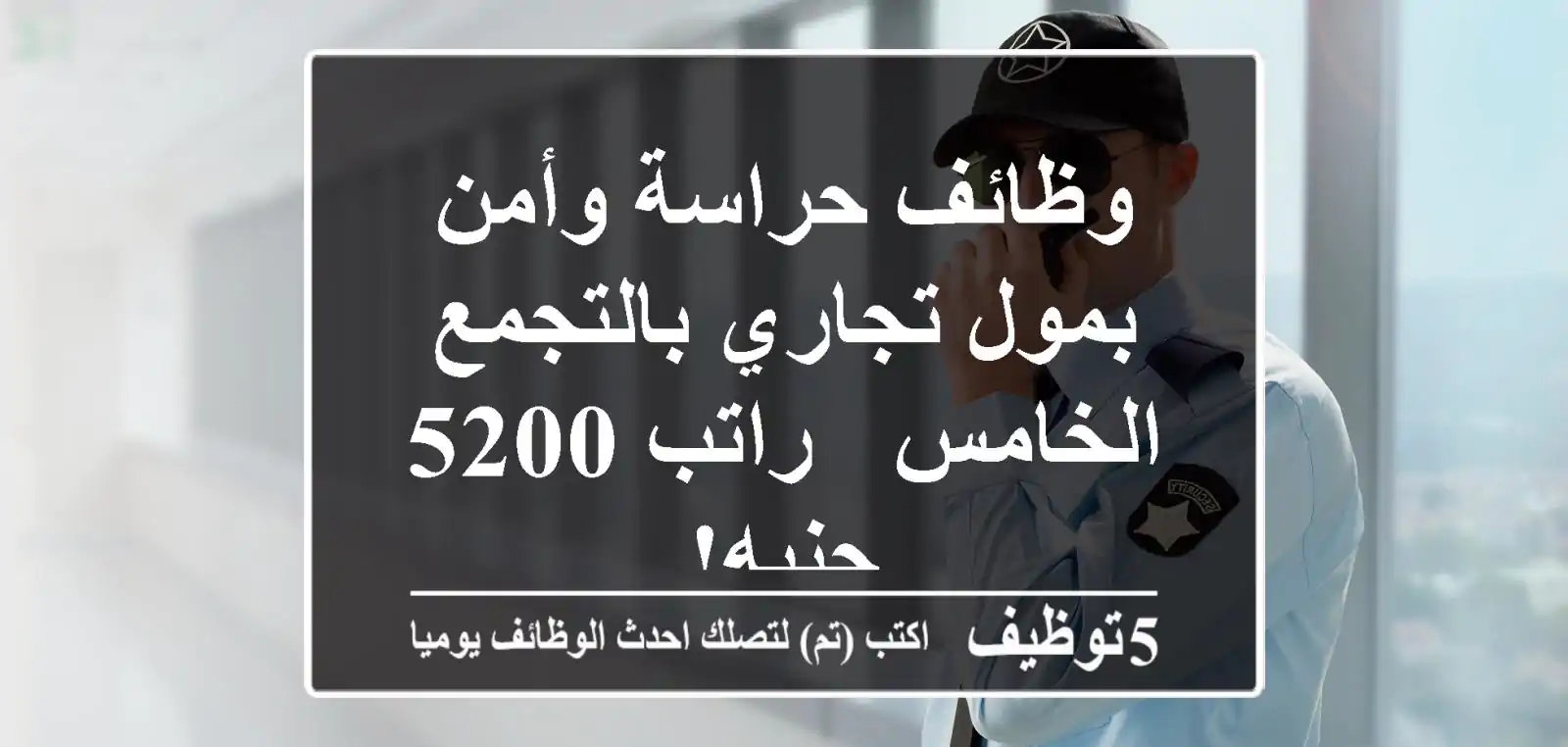 وظائف حراسة وأمن بمول تجاري بالتجمع الخامس - راتب 5200 جنيه!