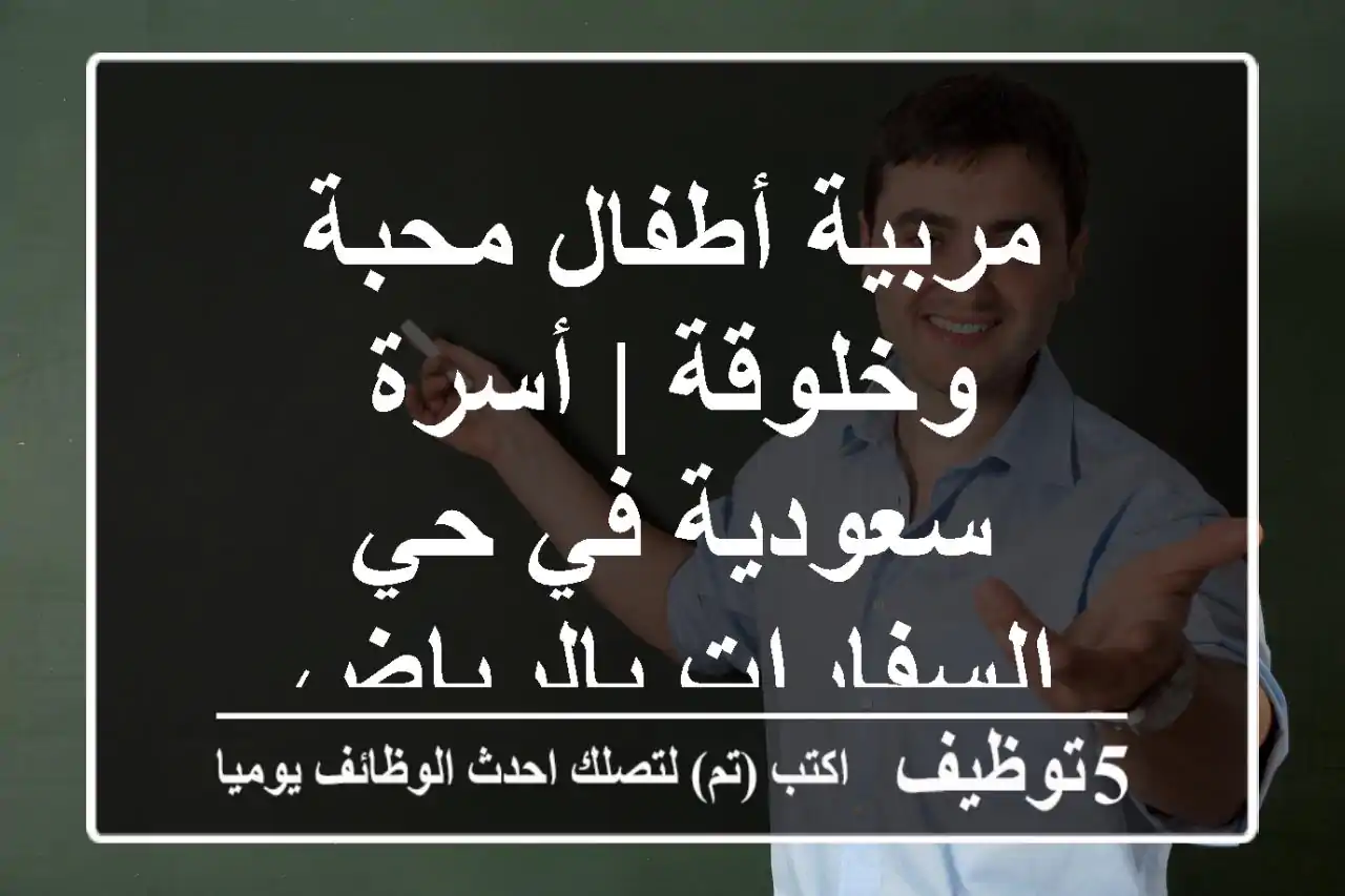 مربية أطفال محبة وخلوقة | أسرة سعودية في حي السفارات بالرياض