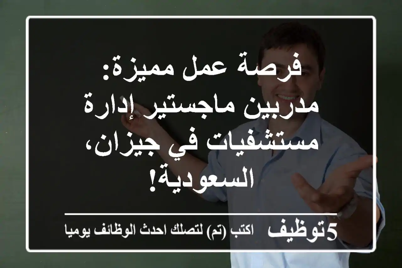 فرصة عمل مميزة: مدربين ماجستير إدارة مستشفيات في جيزان، السعودية!