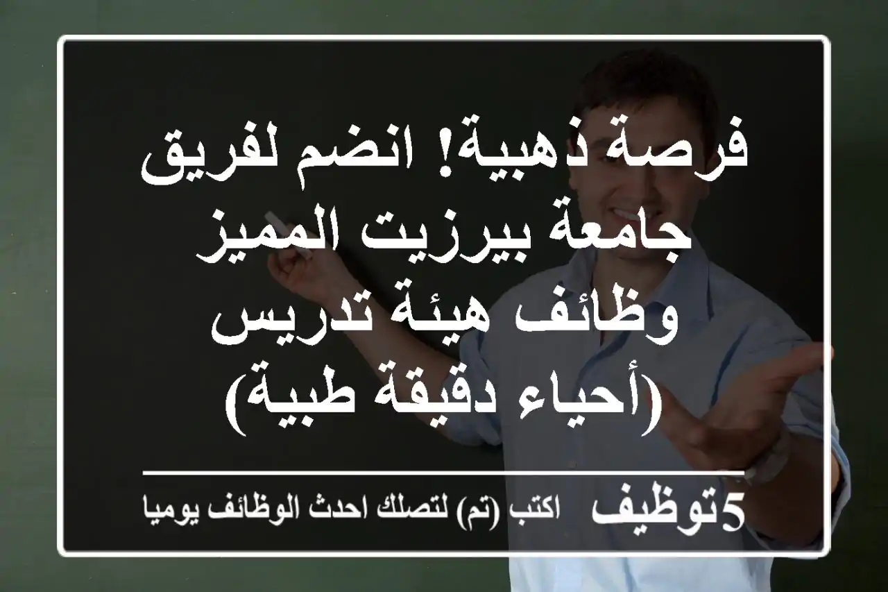 فرصة ذهبية! انضم لفريق جامعة بيرزيت المميز - وظائف هيئة تدريس (أحياء دقيقة طبية)