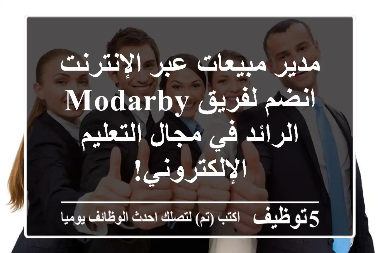 مدير مبيعات عبر الإنترنت - انضم لفريق Modarby الرائد في مجال التعليم الإلكتروني!