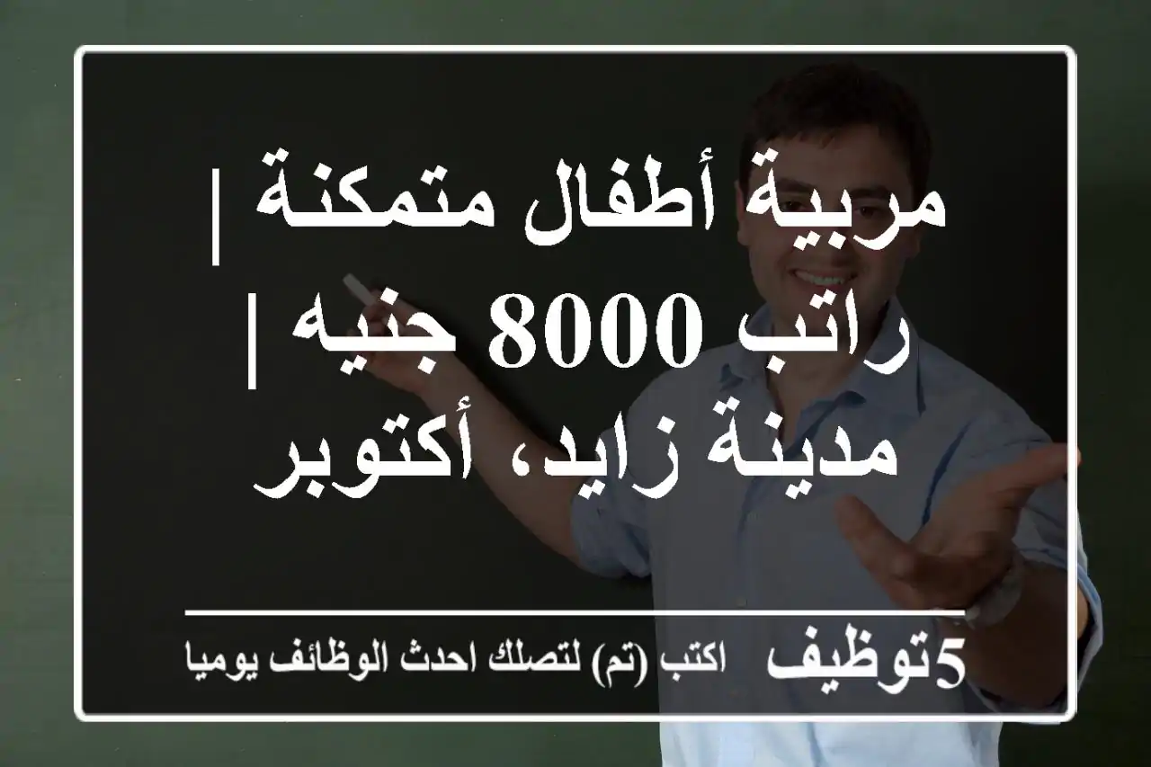 مربية أطفال متمكنة | راتب 8000 جنيه | مدينة زايد، أكتوبر