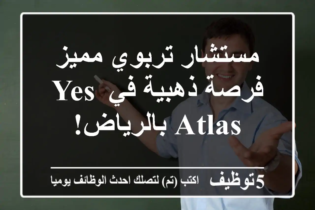 مستشار تربوي مميز - فرصة ذهبية في Yes Atlas بالرياض!