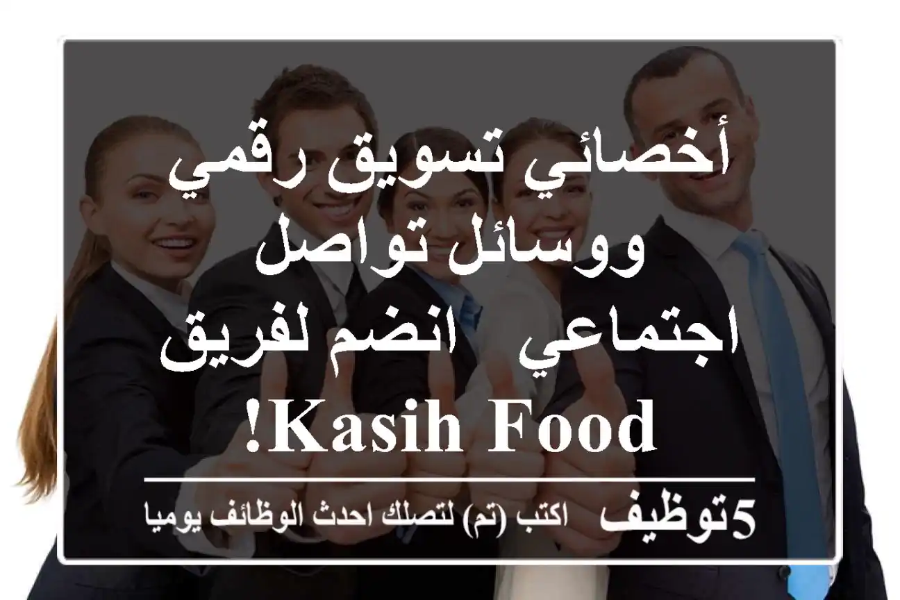 أخصائي تسويق رقمي ووسائل تواصل اجتماعي - انضم لفريق Kasih Food!