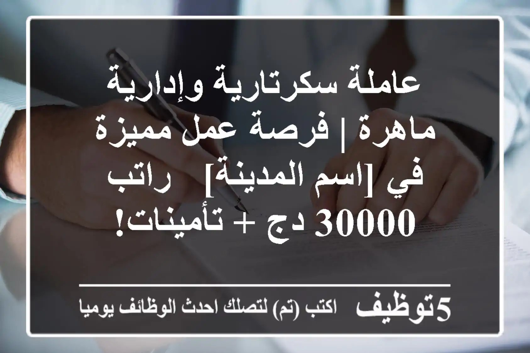 عاملة سكرتارية وإدارية ماهرة | فرصة عمل مميزة في [اسم المدينة]  - راتب 30000 دج + تأمينات!