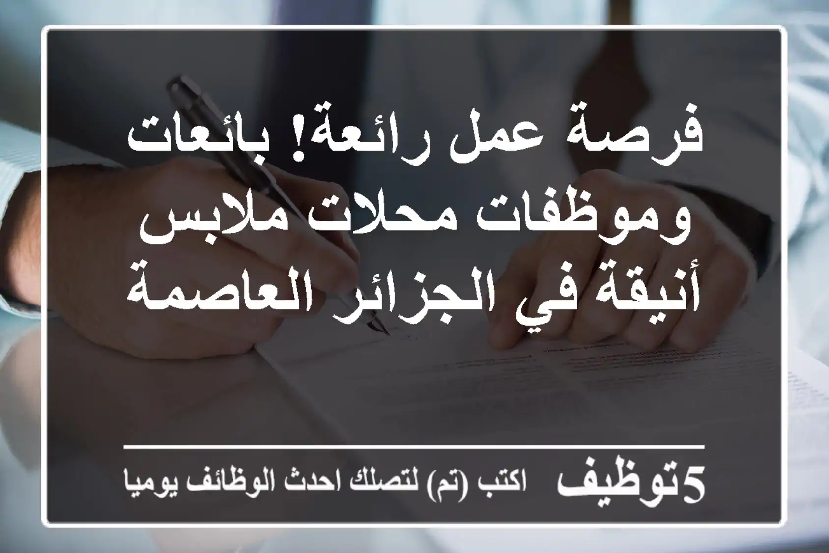 فرصة عمل رائعة! بائعات وموظفات محلات ملابس أنيقة في الجزائر العاصمة