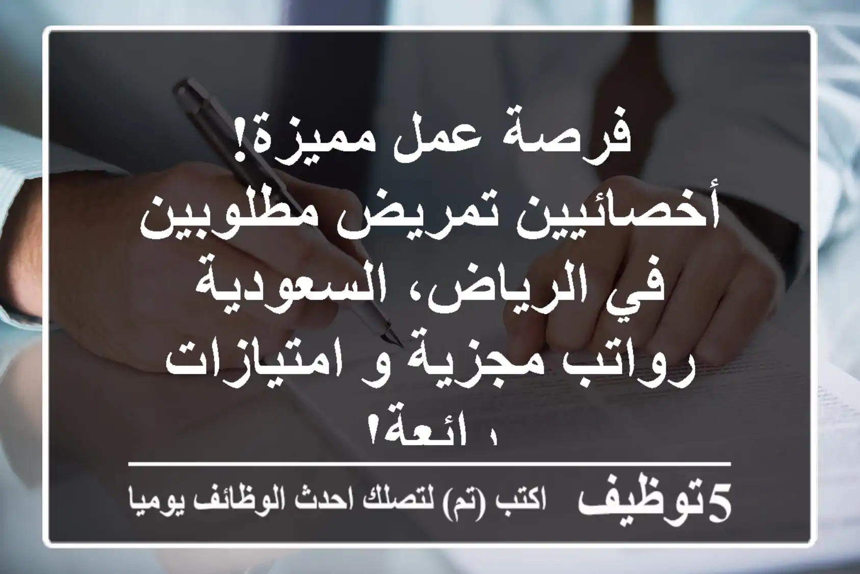 فرصة عمل مميزة! أخصائيين تمريض مطلوبين في الرياض، السعودية - رواتب مجزية و امتيازات رائعة!