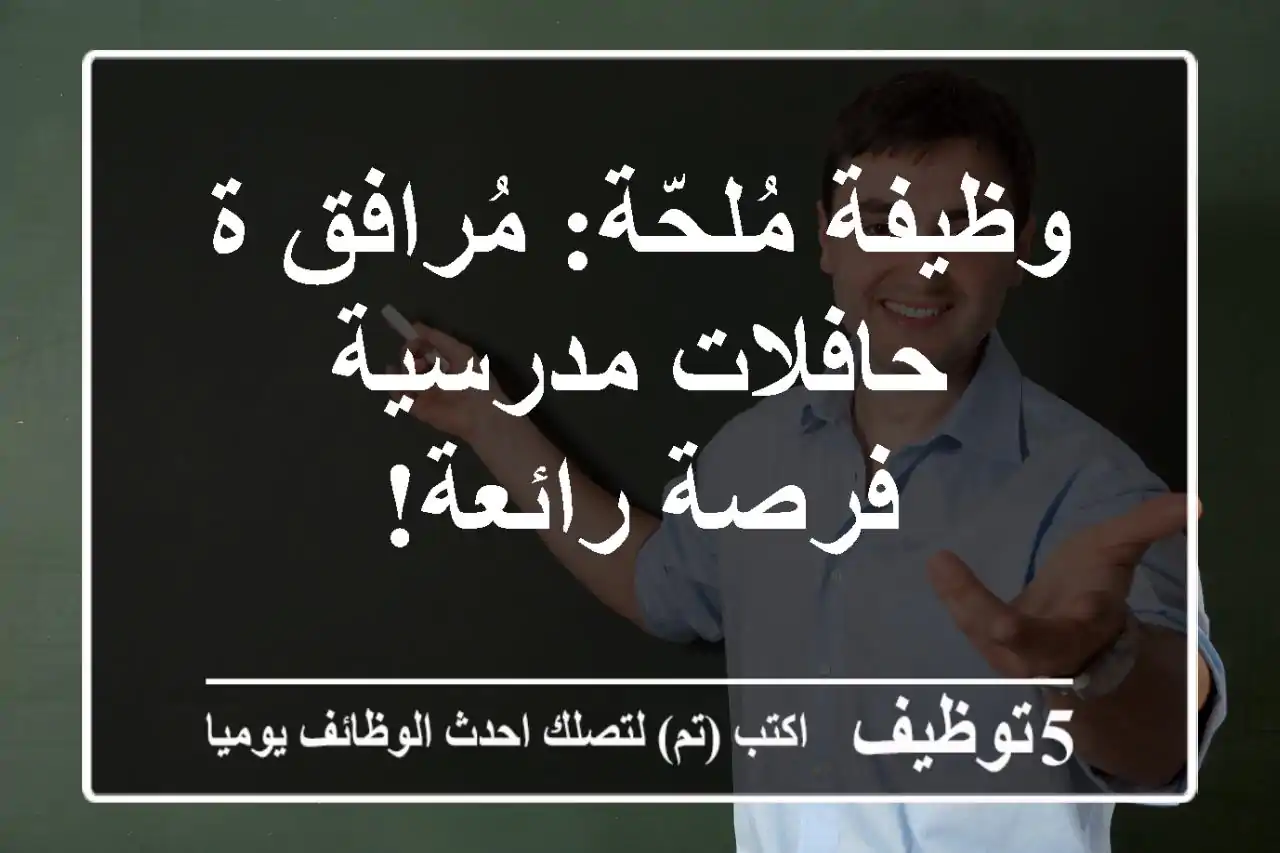 وظيفة مُلحّة: مُرافق/ة حافلات مدرسية - فرصة رائعة!