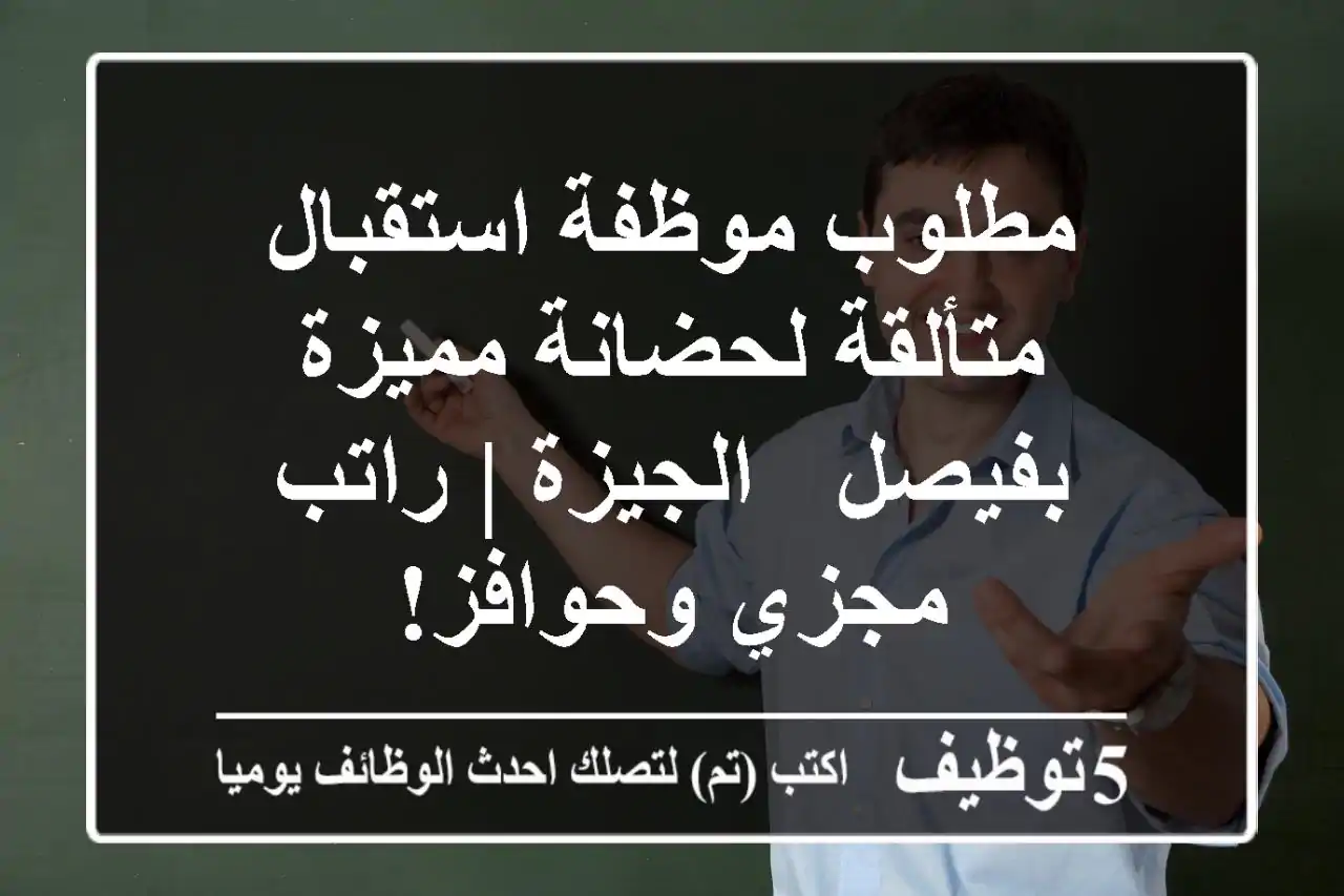 مطلوب موظفة استقبال متألقة لحضانة مميزة بفيصل - الجيزة | راتب مجزي وحوافز!