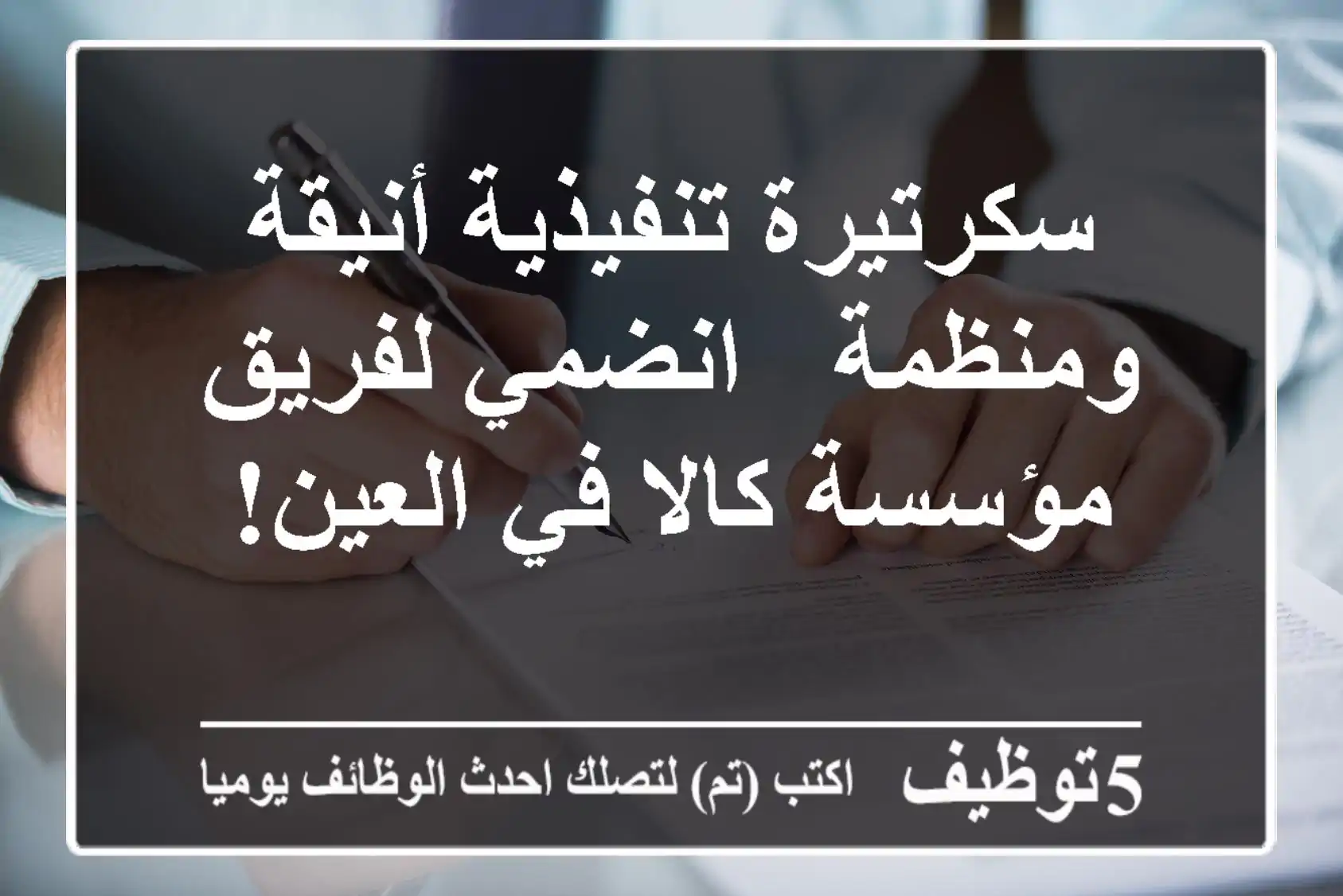 سكرتيرة تنفيذية أنيقة ومنظمة - انضمي لفريق مؤسسة كالا في العين!