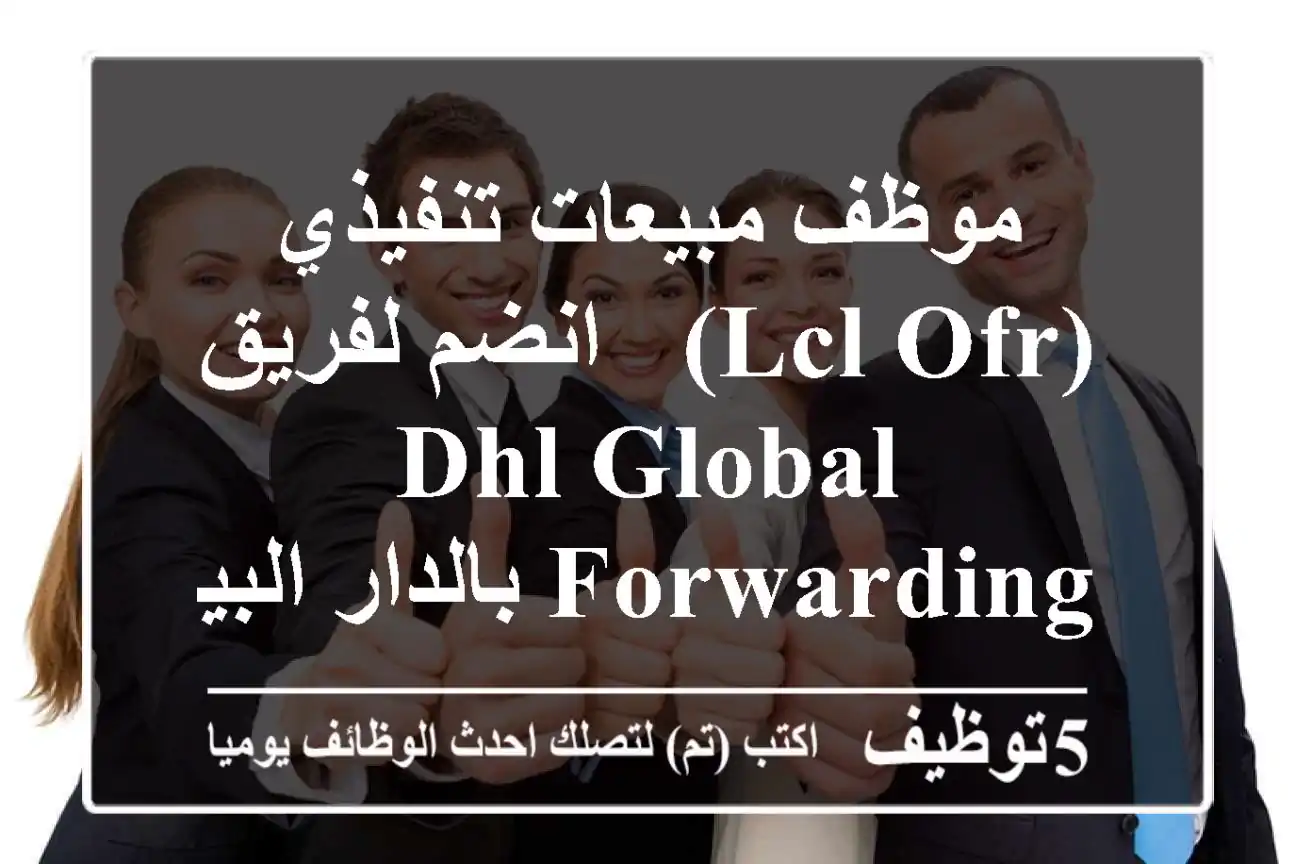 موظف مبيعات تنفيذي (LCL OFR) - انضم لفريق DHL Global Forwarding بالدار البيضاء!