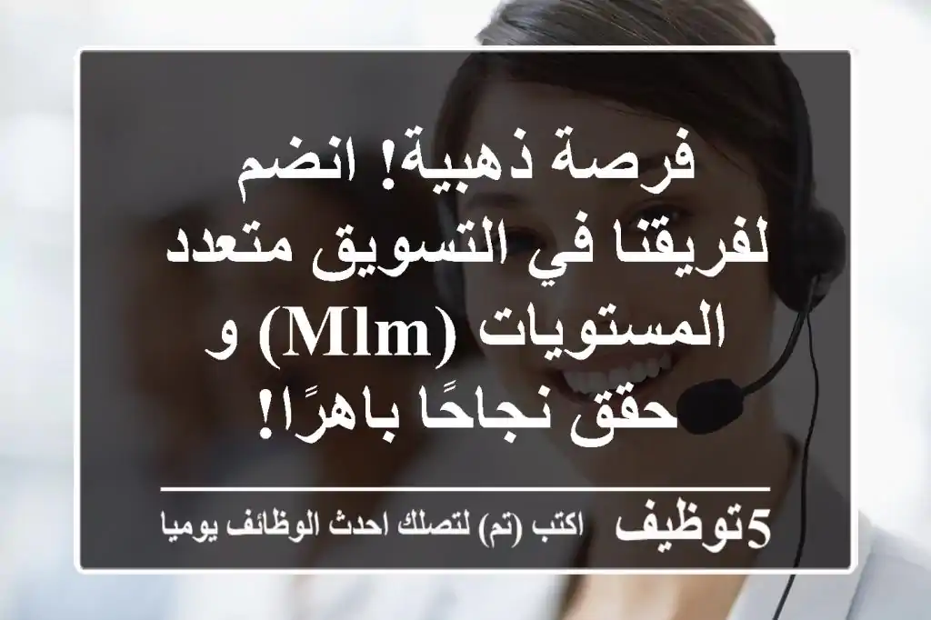 فرصة ذهبية! انضم لفريقنا في التسويق متعدد المستويات (MLM) و حقق نجاحًا باهرًا!