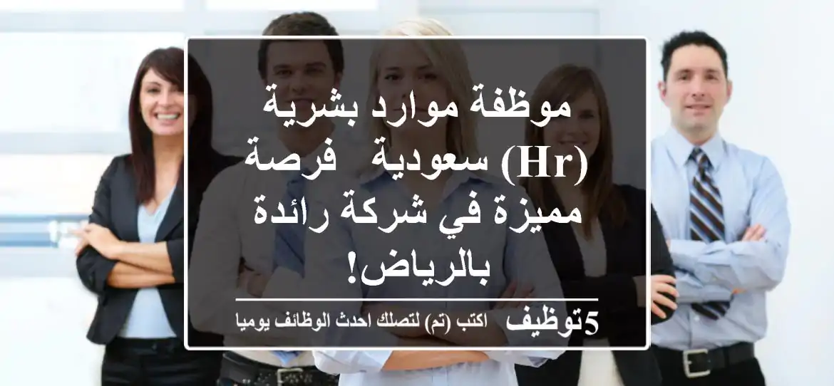 موظفة موارد بشرية (HR) سعودية - فرصة مميزة في شركة رائدة بالرياض!