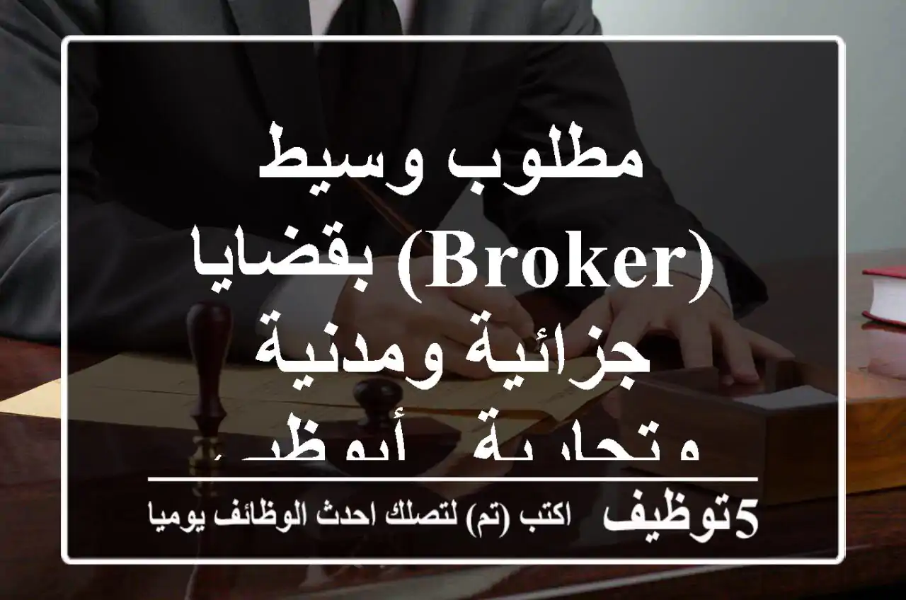 مطلوب وسيط (Broker) بقضايا جزائية ومدنية وتجارية - أبوظبي