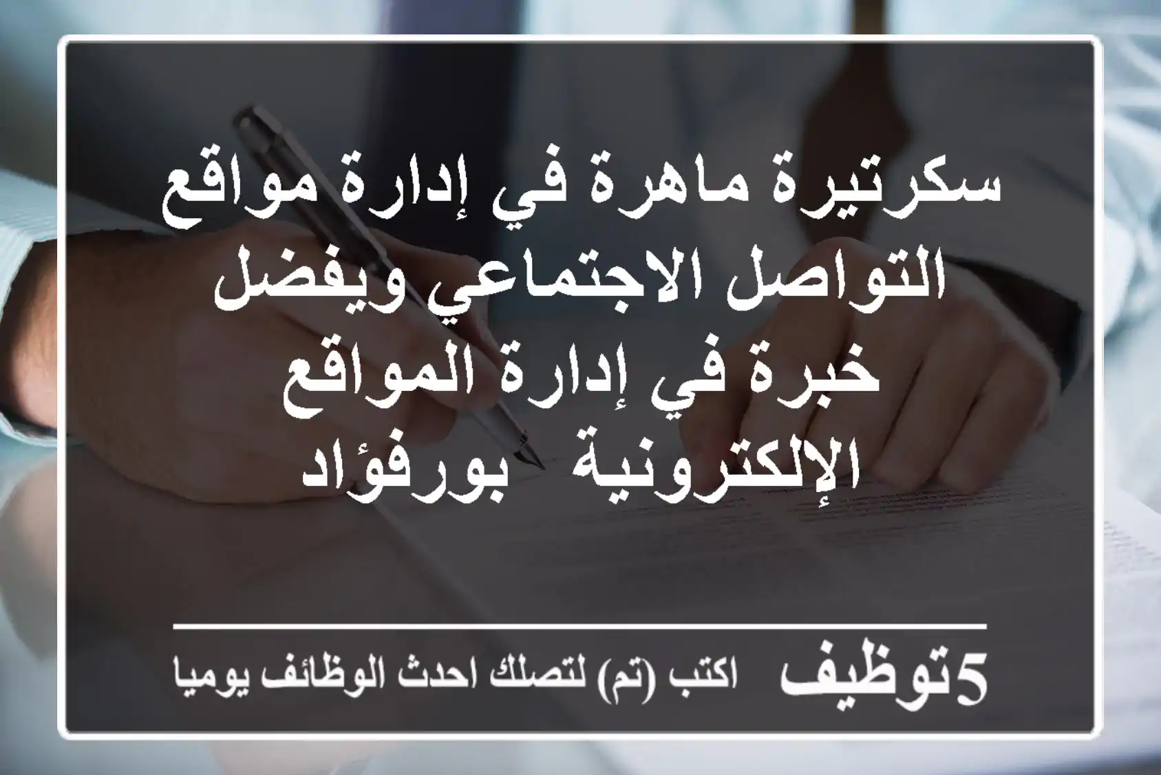 سكرتيرة ماهرة في إدارة مواقع التواصل الاجتماعي ويفضل خبرة في إدارة المواقع الإلكترونية - بورفؤاد