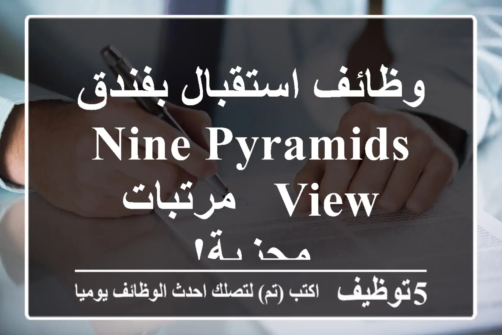 وظائف استقبال بفندق Nine Pyramids View - مرتبات مجزية!