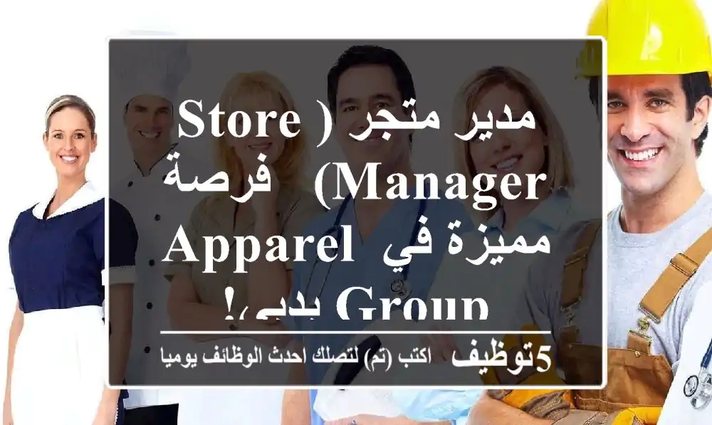 مدير متجر (Store Manager) - فرصة مميزة في Apparel Group بدبي!