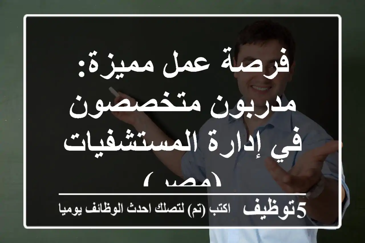 فرصة عمل مميزة: مدربون متخصصون في إدارة المستشفيات (مصر)