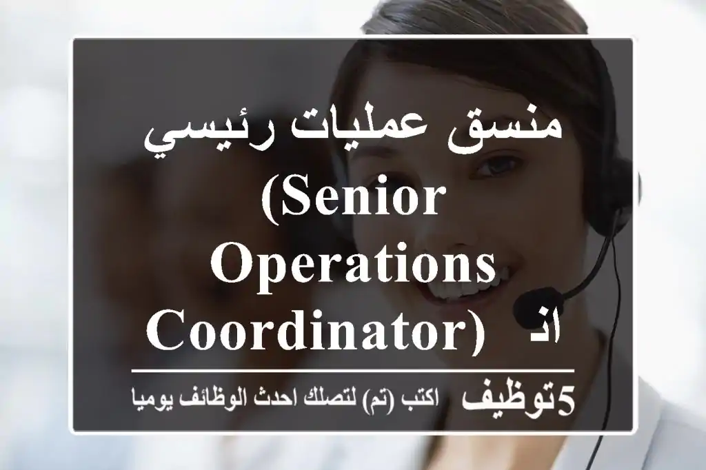 منسق عمليات رئيسي (Senior Operations Coordinator) - انضم لفريق Go Gas!