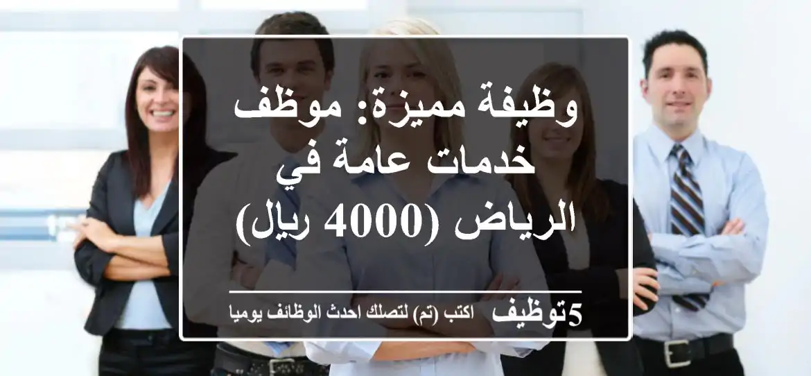 وظيفة مميزة: موظف خدمات عامة في الرياض (4000 ريال)