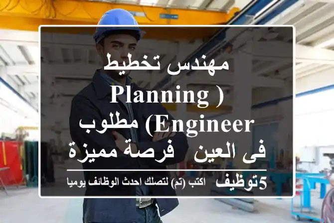 مهندس تخطيط (Planning Engineer) مطلوب في العين - فرصة مميزة بشركة رائدة!