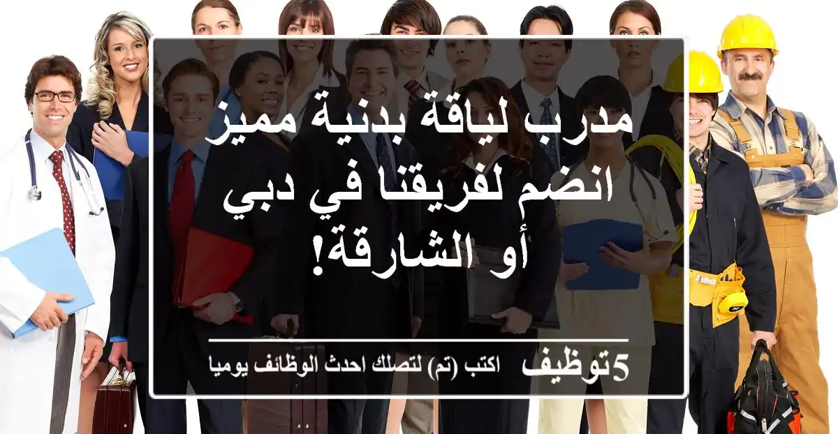 مدرب لياقة بدنية مميز - انضم لفريقنا في دبي أو الشارقة!