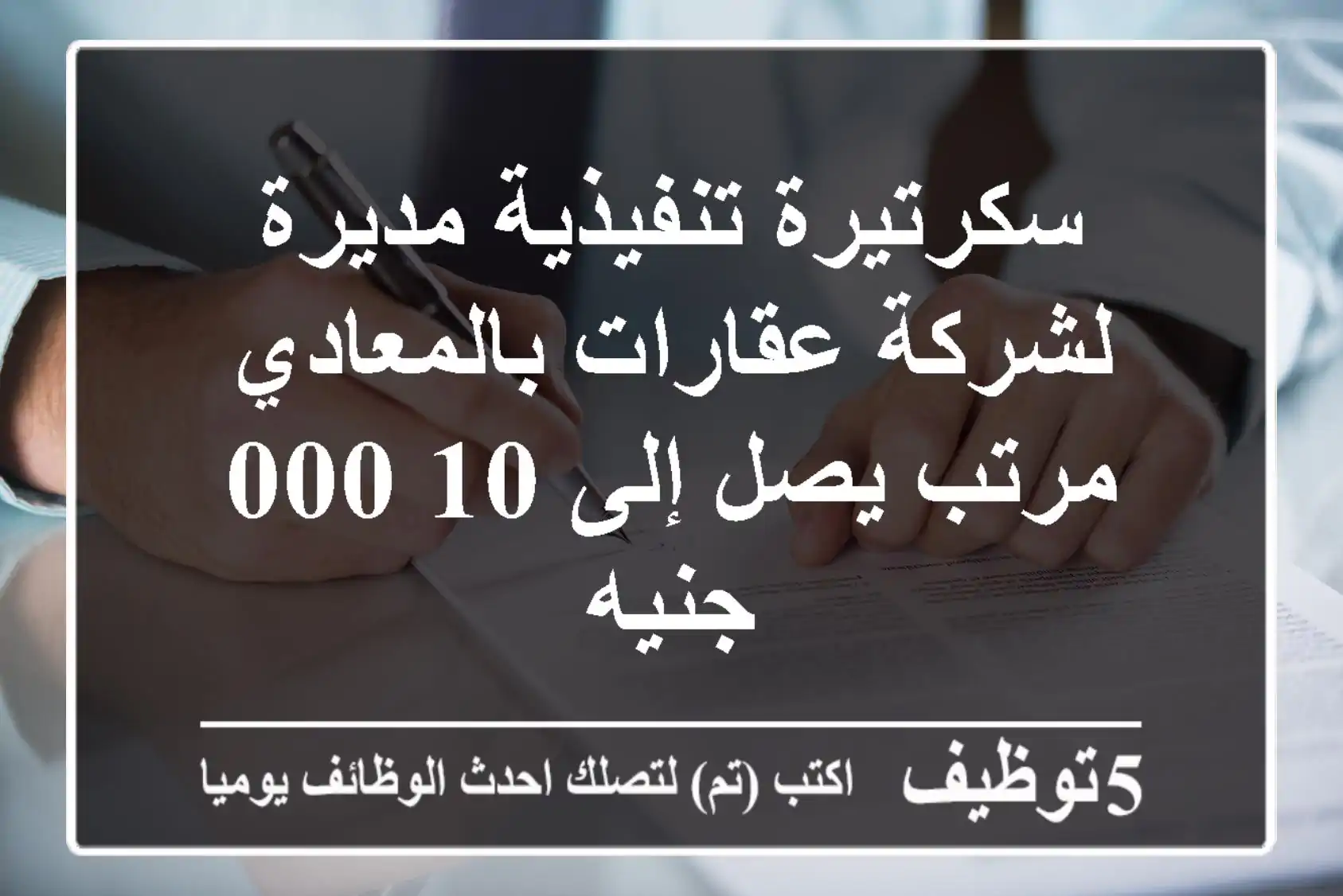 سكرتيرة تنفيذية مديرة لشركة عقارات بالمعادي - مرتب يصل إلى 10,000 جنيه