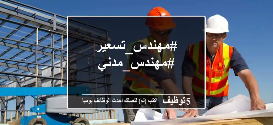 #مهندس_تسعير  #مهندس_مدني