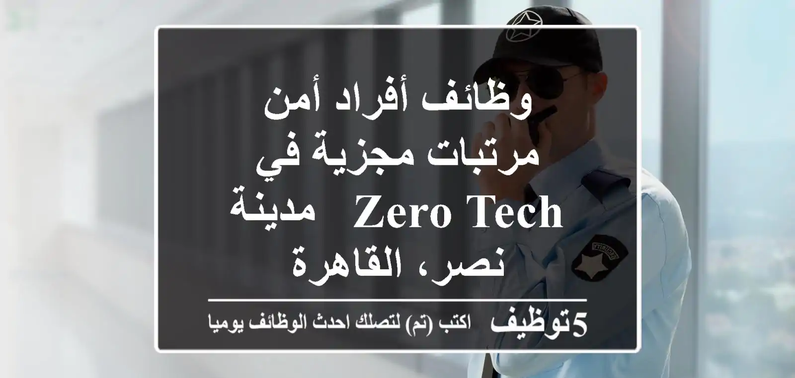 مطلوب للتعيين لشركة Zero Tech في القاهرة أفراد أمن