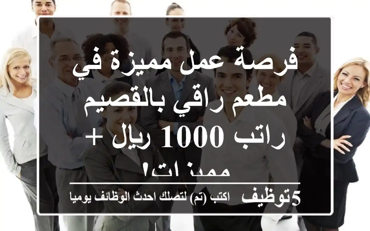 فرصة عمل مميزة في مطعم راقي بالقصيم - راتب 1000 ريال + مميزات!